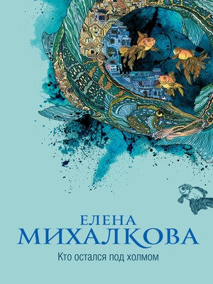 cover image of Кто остался под холмом